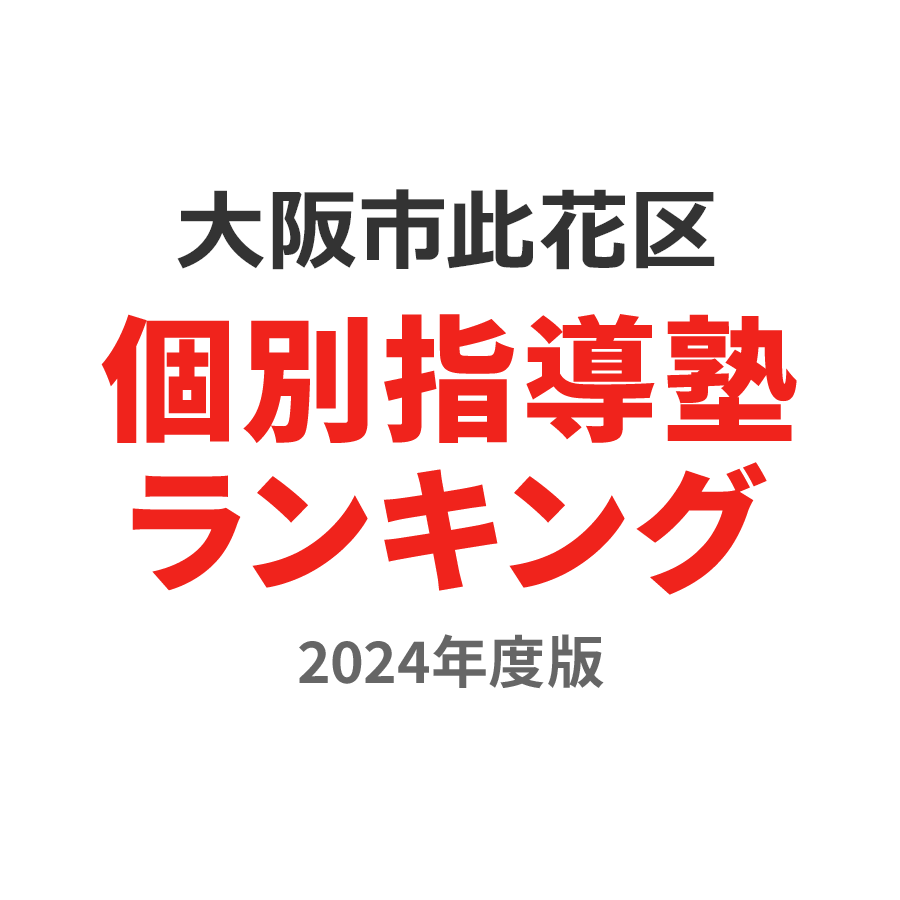 大阪市此花区個別指導塾ランキング2024年度版