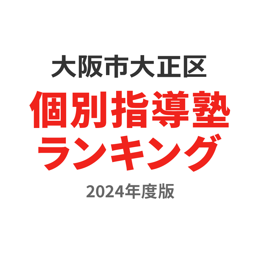 大阪市大正区個別指導塾ランキング小1部門2024年度版
