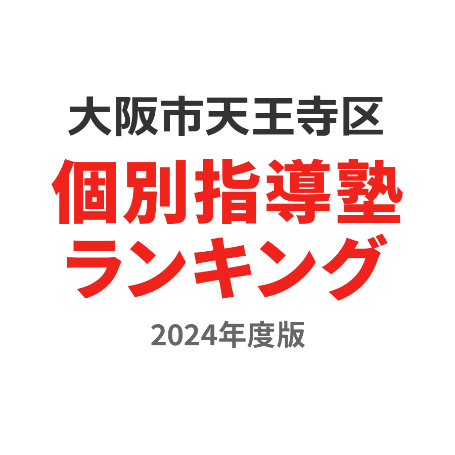 大阪市天王寺区個別指導塾ランキング2024年度版
