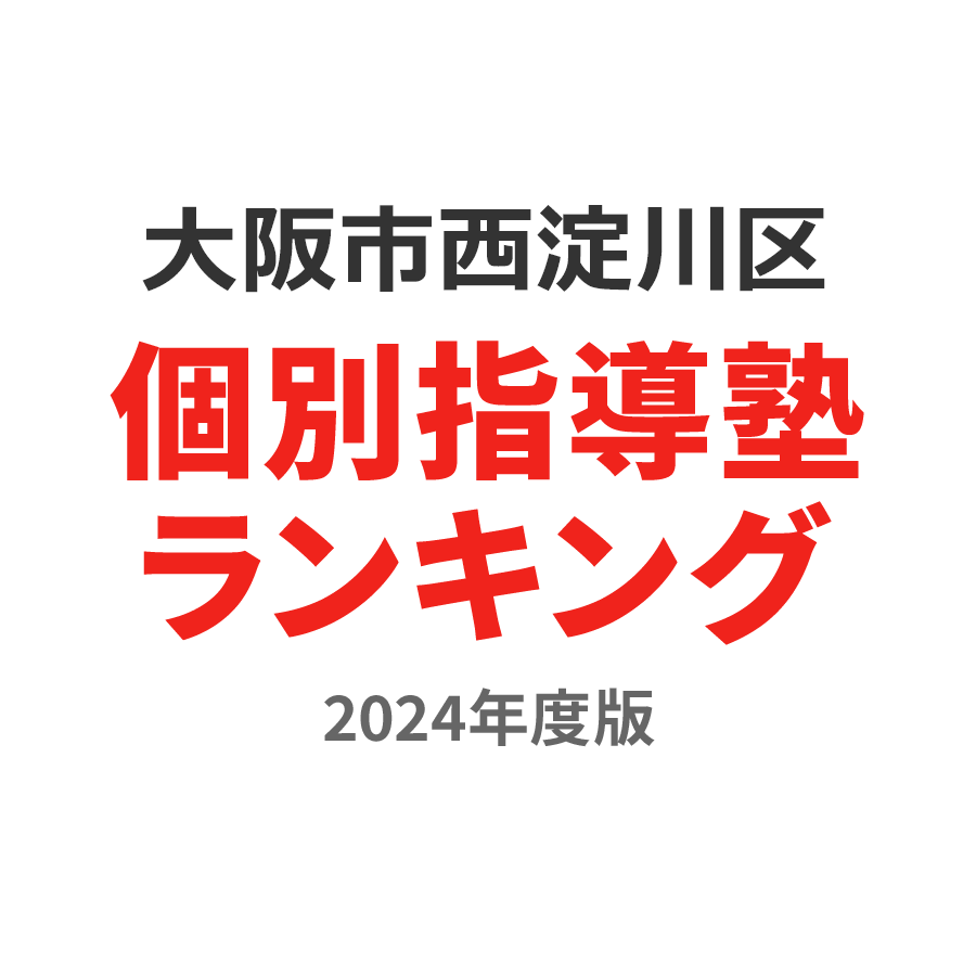 大阪市西淀川区個別指導塾ランキング2024年度版