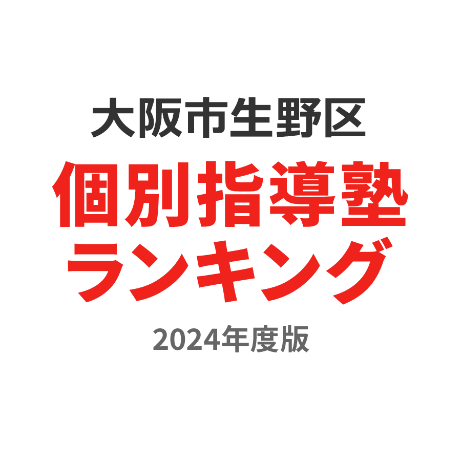 大阪市生野区個別指導塾ランキング小1部門2024年度版