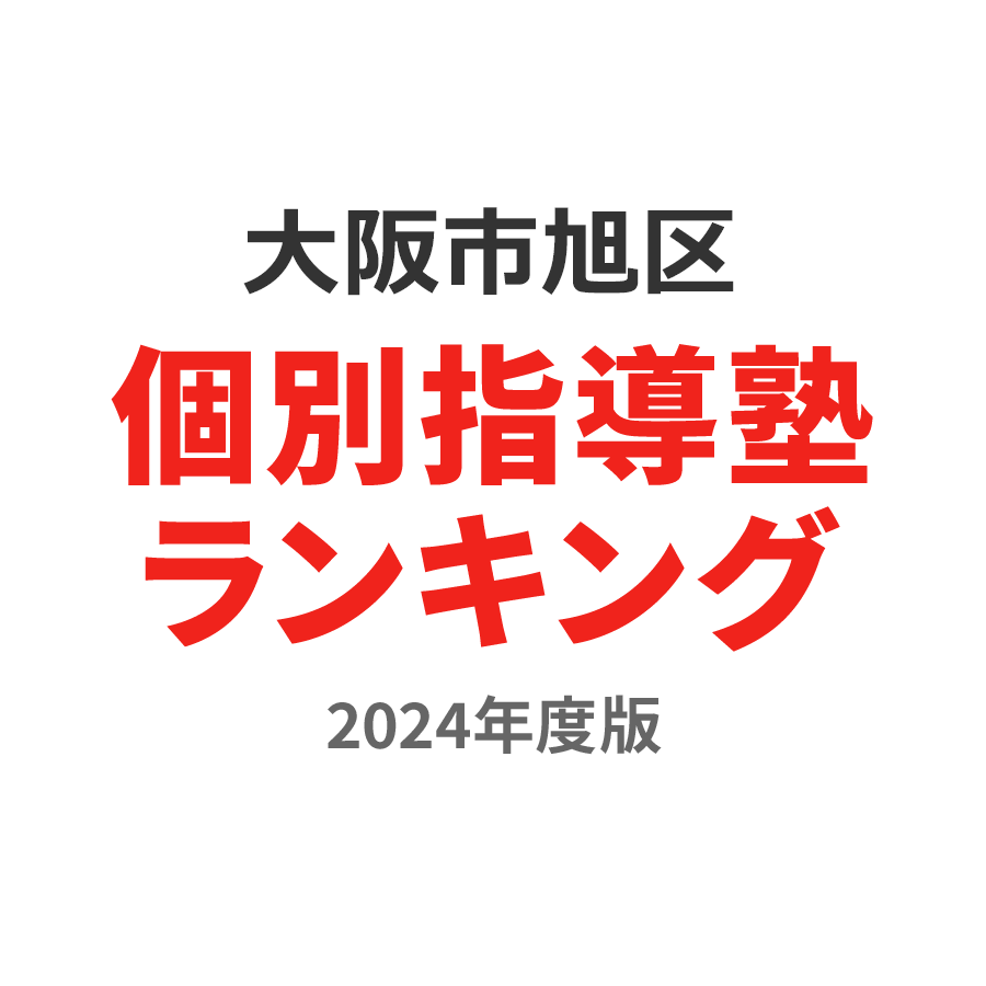 大阪市旭区個別指導塾ランキング2024年度版