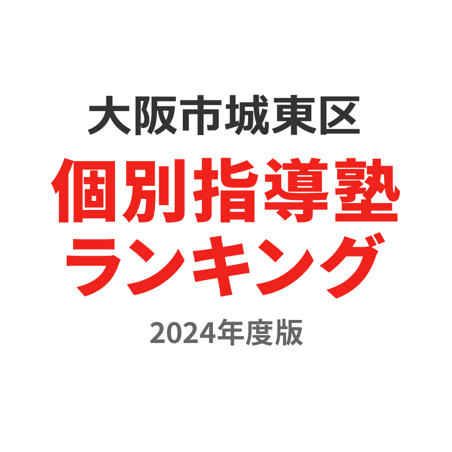 大阪市城東区個別指導塾ランキング浪人生部門2024年度版