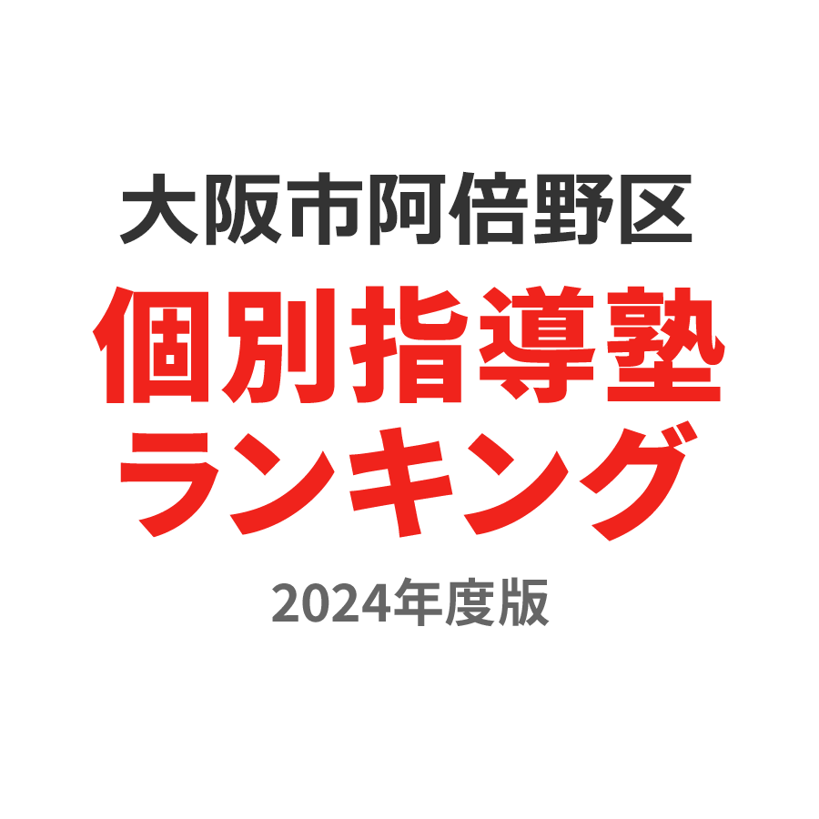 大阪市阿倍野区個別指導塾ランキング小学生部門2024年度版