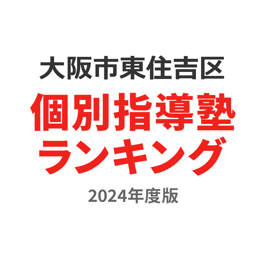 大阪市東住吉区個別指導塾ランキング2024年度版