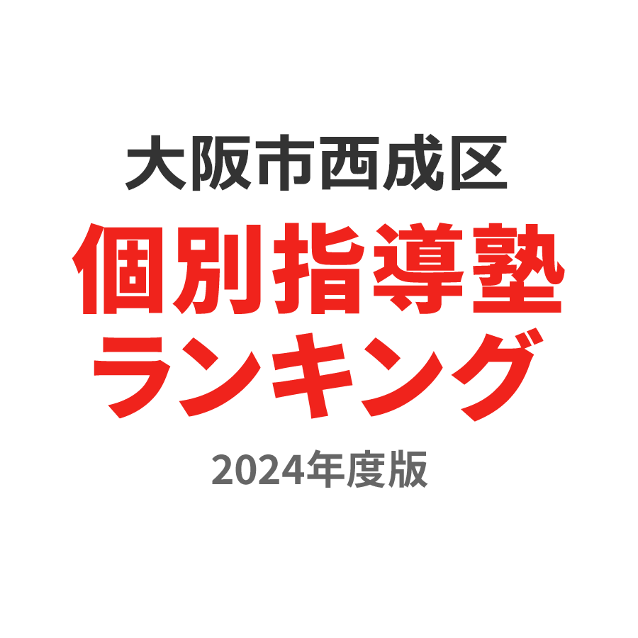 大阪市西成区個別指導塾ランキング小学生部門2024年度版