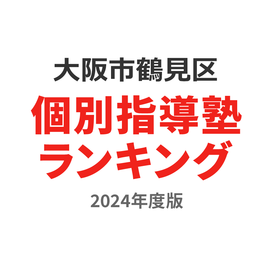 大阪市鶴見区個別指導塾ランキング中3部門2024年度版