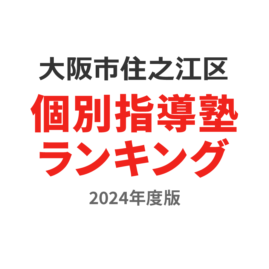 大阪市住之江区個別指導塾ランキング中3部門2024年度版