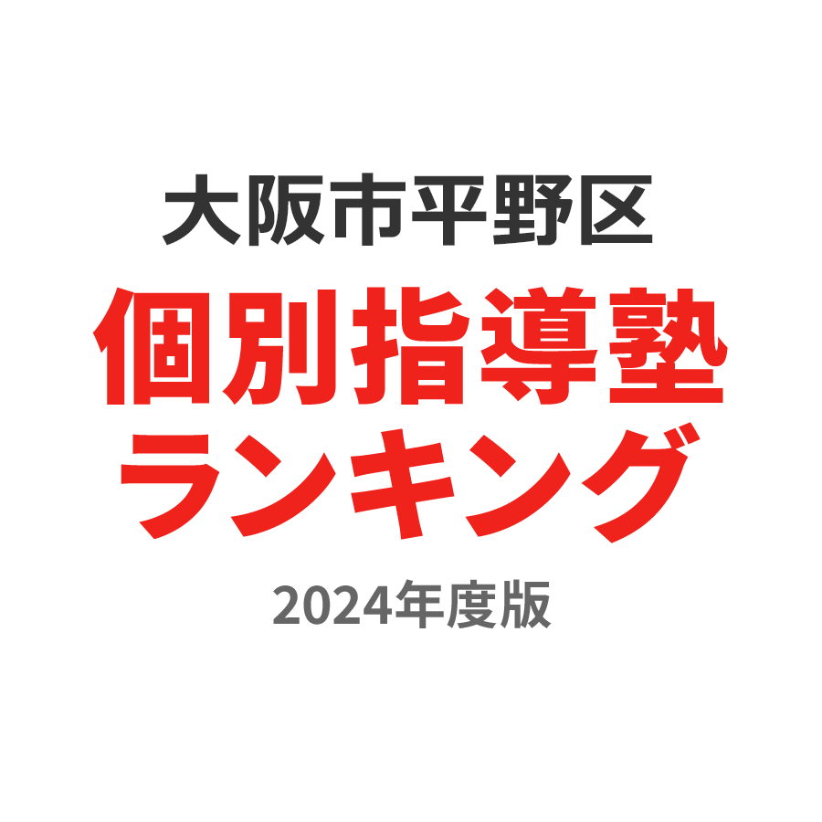 大阪市平野区個別指導塾ランキング2024年度版