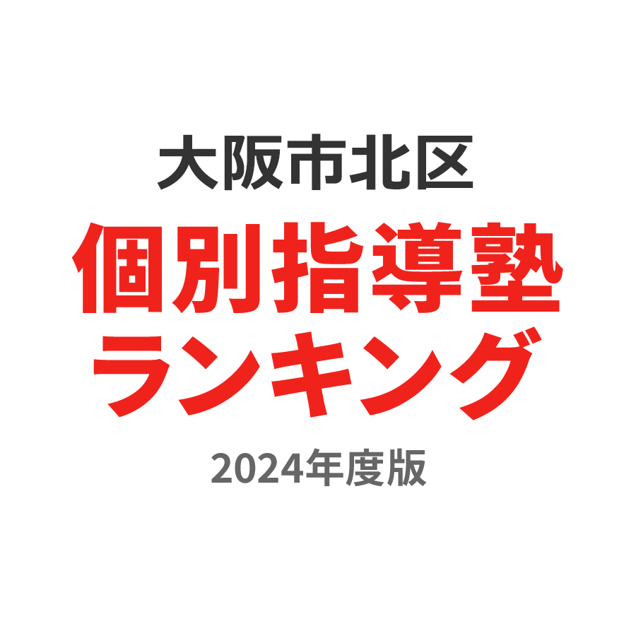 大阪市北区個別指導塾ランキング高1部門2024年度版
