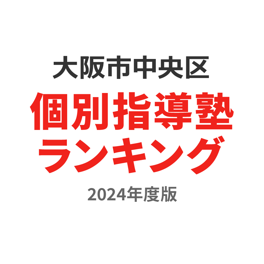 大阪市中央区個別指導塾ランキング高校生部門2024年度版