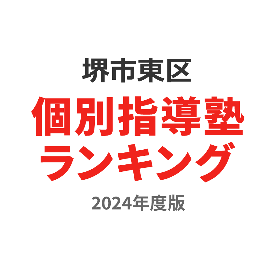 堺市東区個別指導塾ランキング2024年度版
