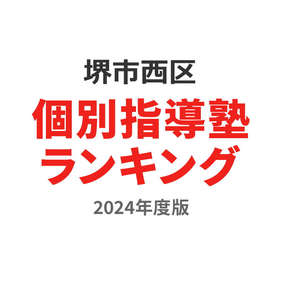 堺市西区個別指導塾ランキング中2部門2024年度版
