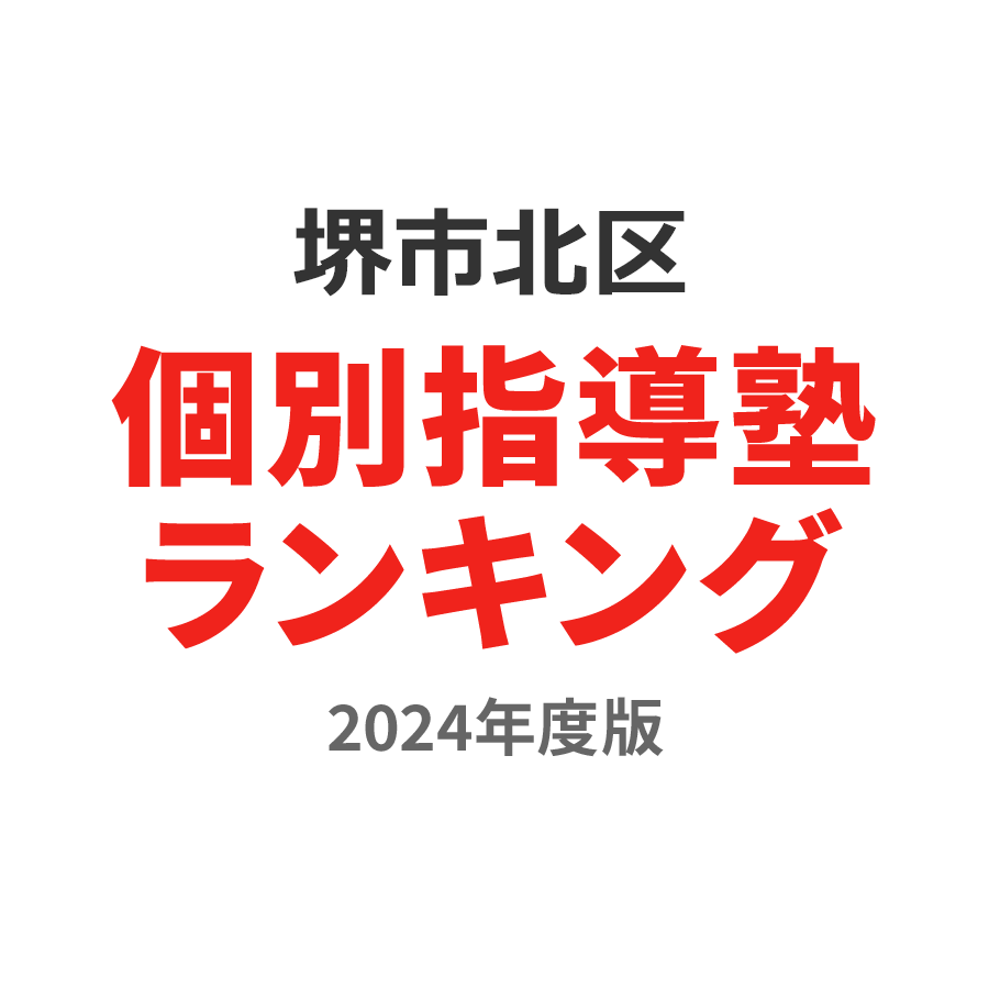 堺市北区個別指導塾ランキング小3部門2024年度版