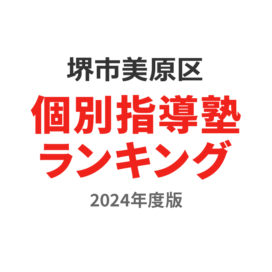 堺市美原区個別指導塾ランキング高校生部門2024年度版