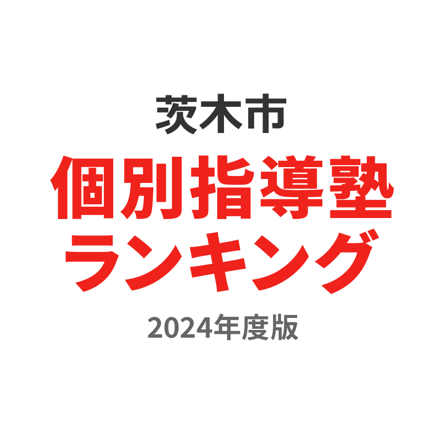 茨木市個別指導塾ランキング中2部門2024年度版
