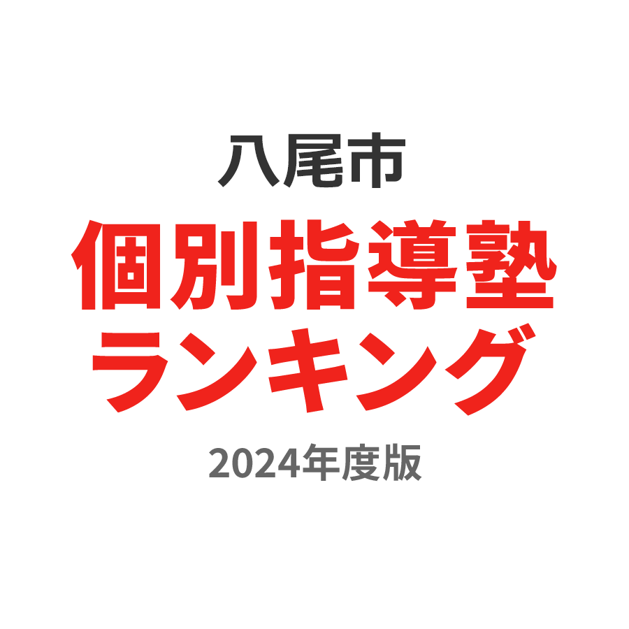 八尾市個別指導塾ランキング高3部門2024年度版