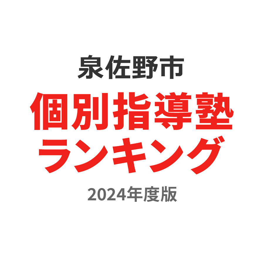 泉佐野市個別指導塾ランキング2024年度版