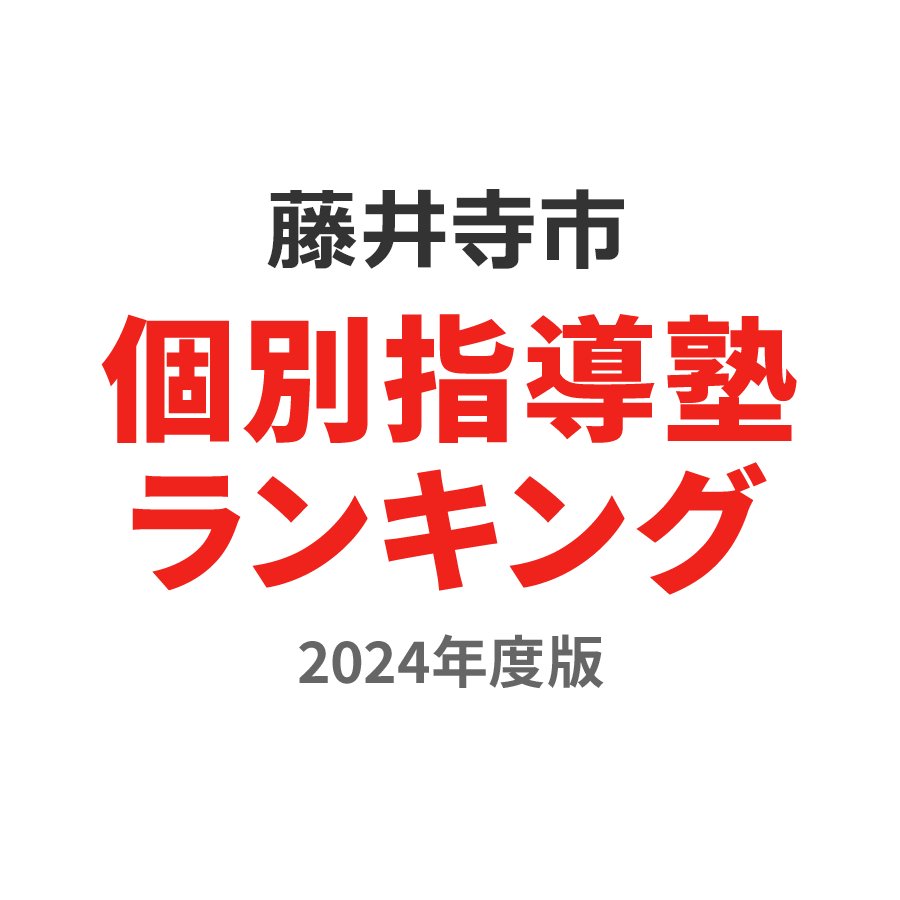 藤井寺市個別指導塾ランキング高2部門2024年度版