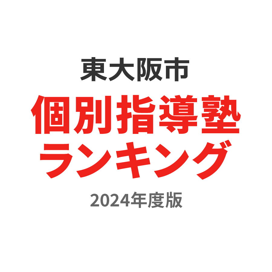 東大阪市個別指導塾ランキング中3部門2024年度版
