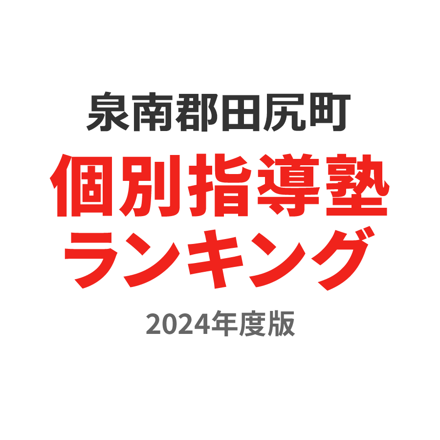 泉南郡田尻町個別指導塾ランキング中3部門2024年度版