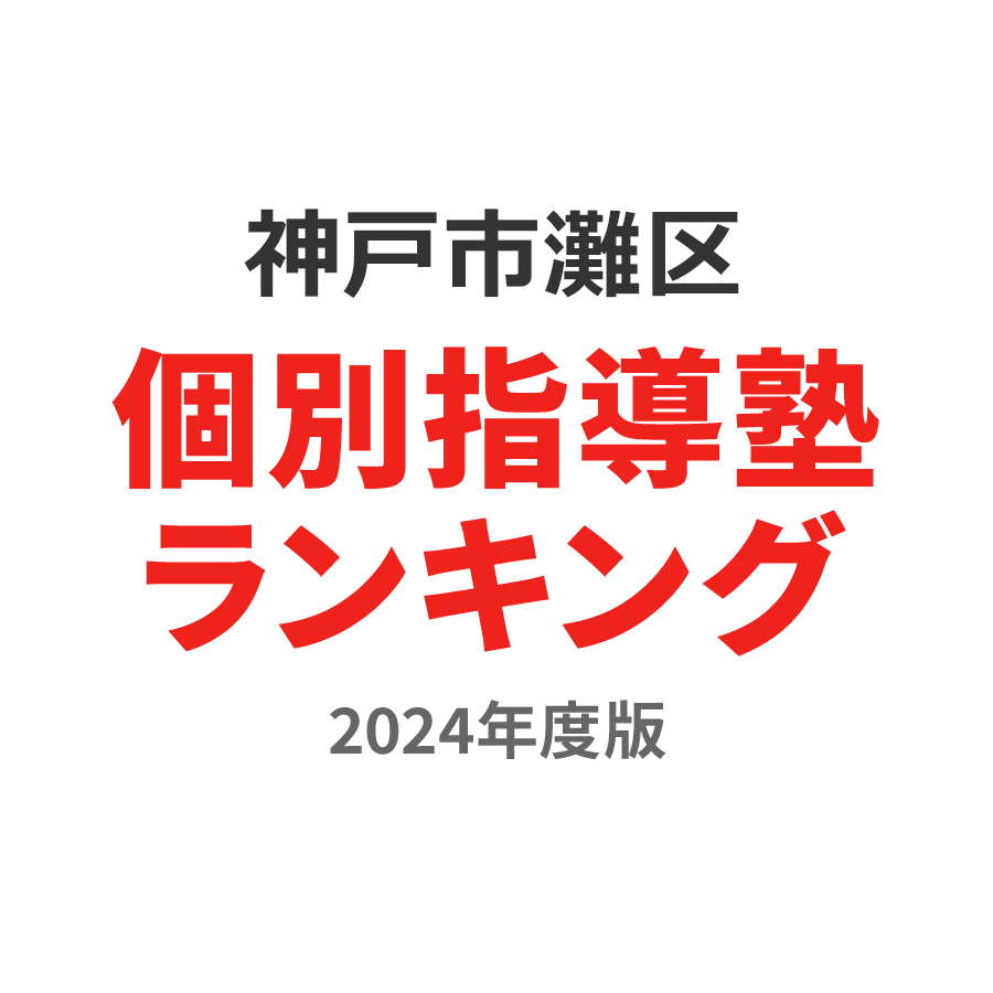 神戸市灘区個別指導塾ランキング2024年度版