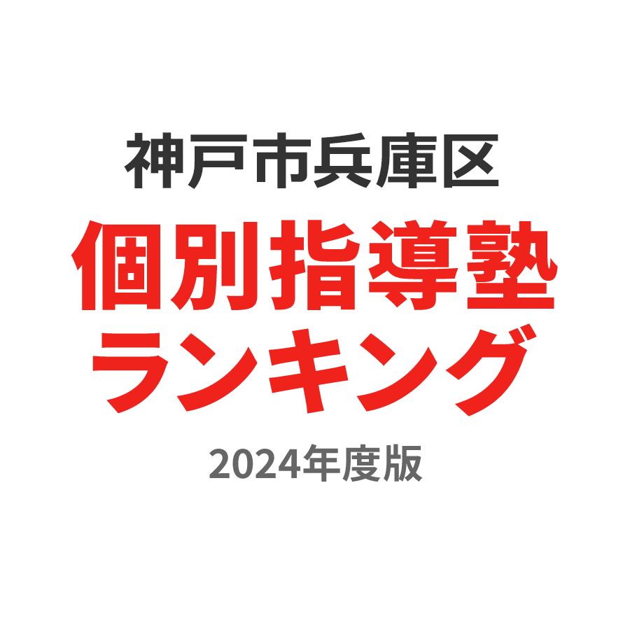 神戸市兵庫区個別指導塾ランキング幼児部門2024年度版