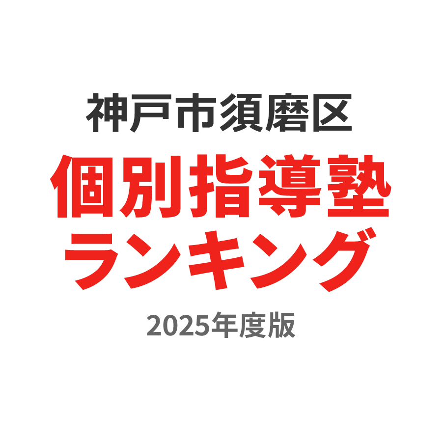 神戸市須磨区個別指導塾ランキング中3部門2024年度版