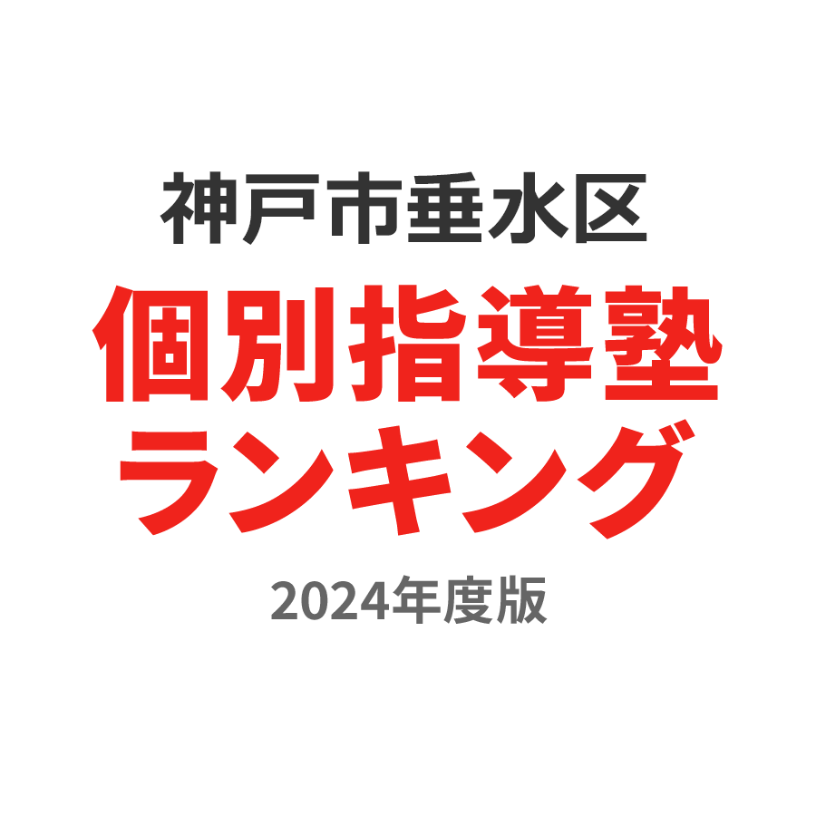 神戸市垂水区個別指導塾ランキング2024年度版