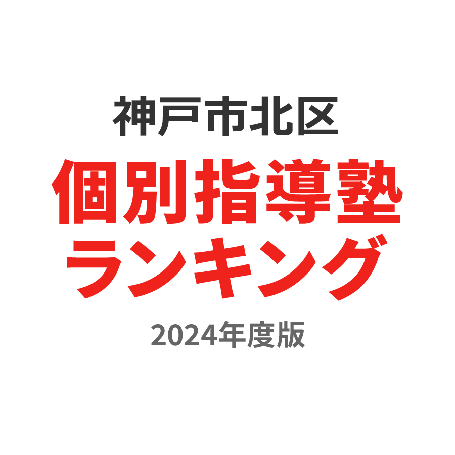 神戸市北区個別指導塾ランキング小4部門2024年度版