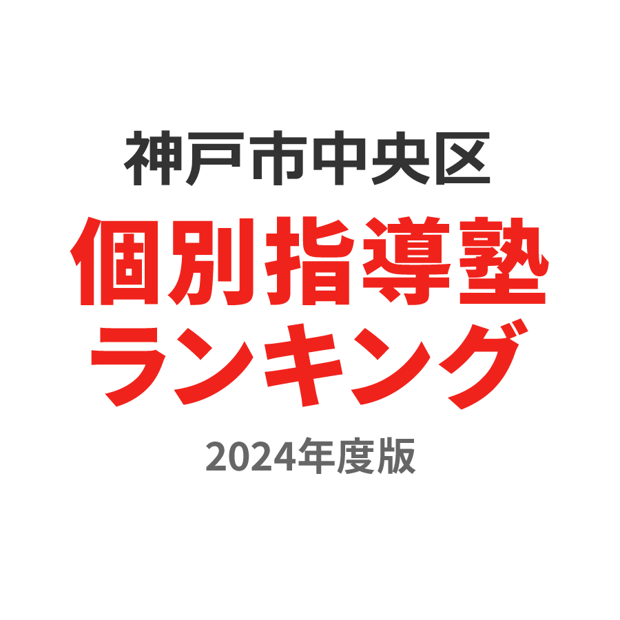 神戸市中央区個別指導塾ランキング2024年度版