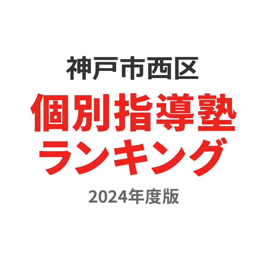 神戸市西区個別指導塾ランキング中3部門2024年度版