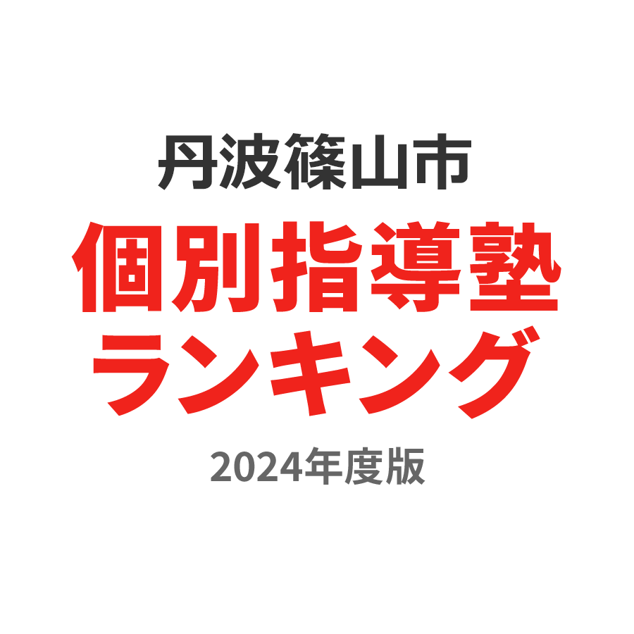 丹波篠山市個別指導塾ランキング2024年度版