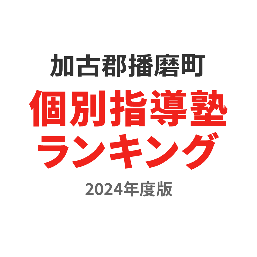 加古郡播磨町個別指導塾ランキング2024年度版