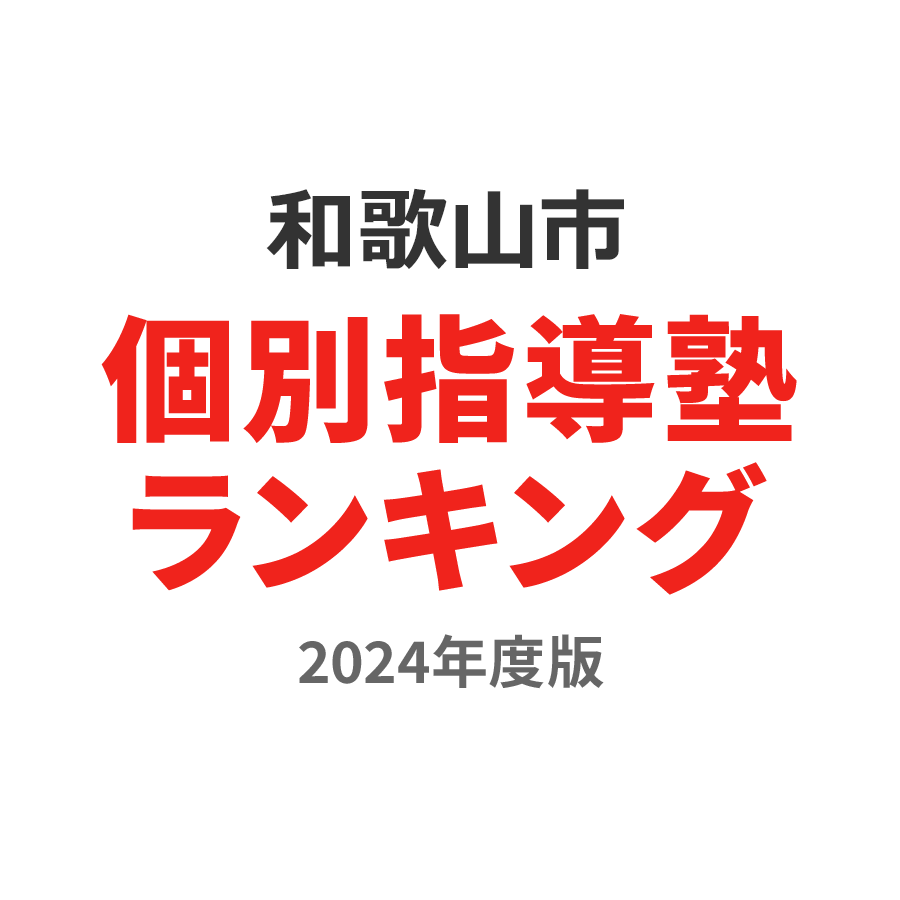 和歌山市個別指導塾ランキング高3部門2024年度版
