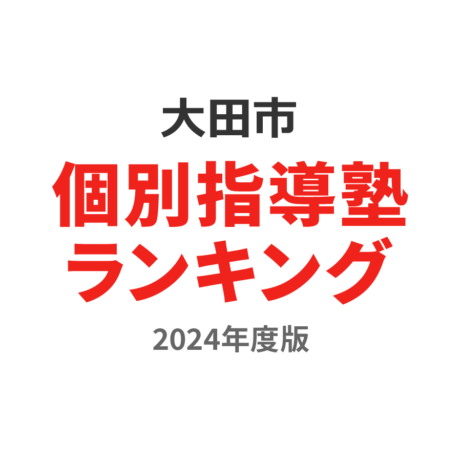 大田市個別指導塾ランキング小学生部門2024年度版