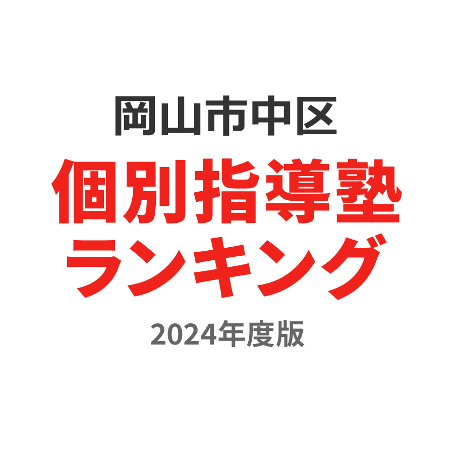 岡山市中区個別指導塾ランキング高2部門2024年度版