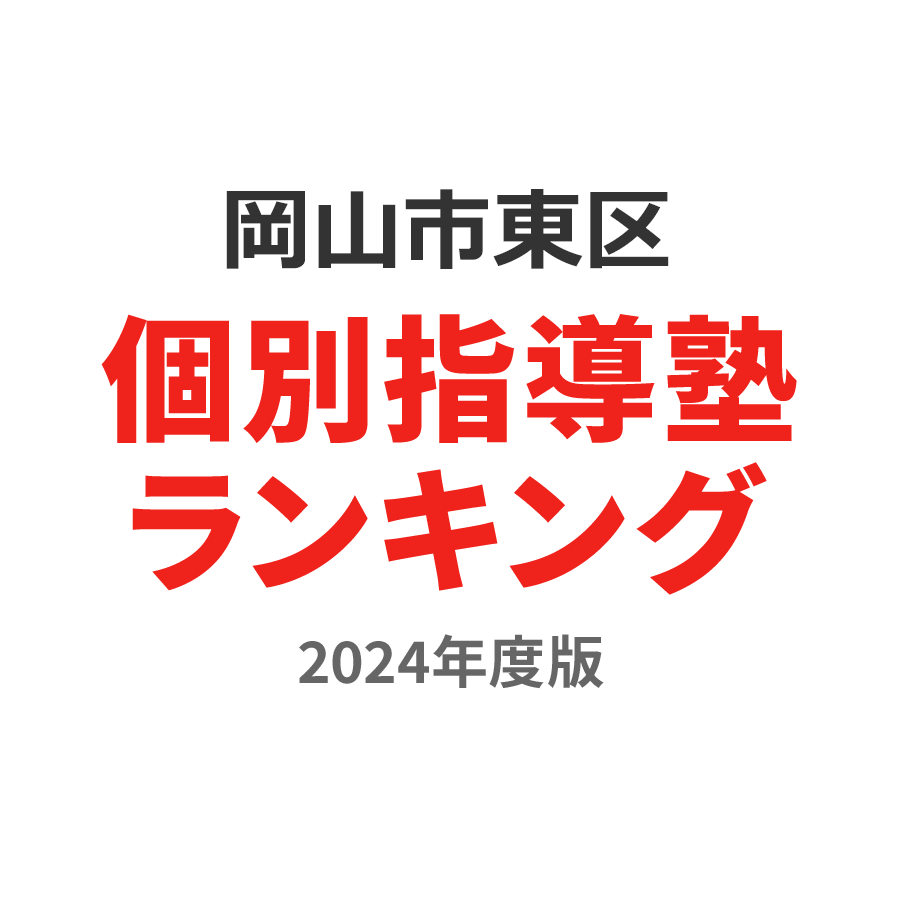 岡山市東区個別指導塾ランキング高3部門2024年度版