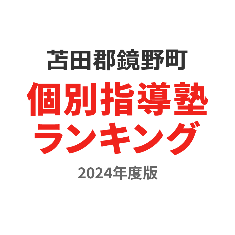 苫田郡鏡野町個別指導塾ランキング高校生部門2024年度版