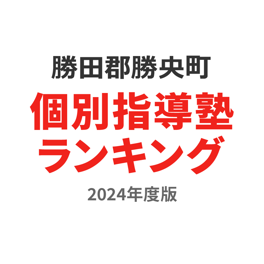 勝田郡勝央町個別指導塾ランキング中1部門2024年度版