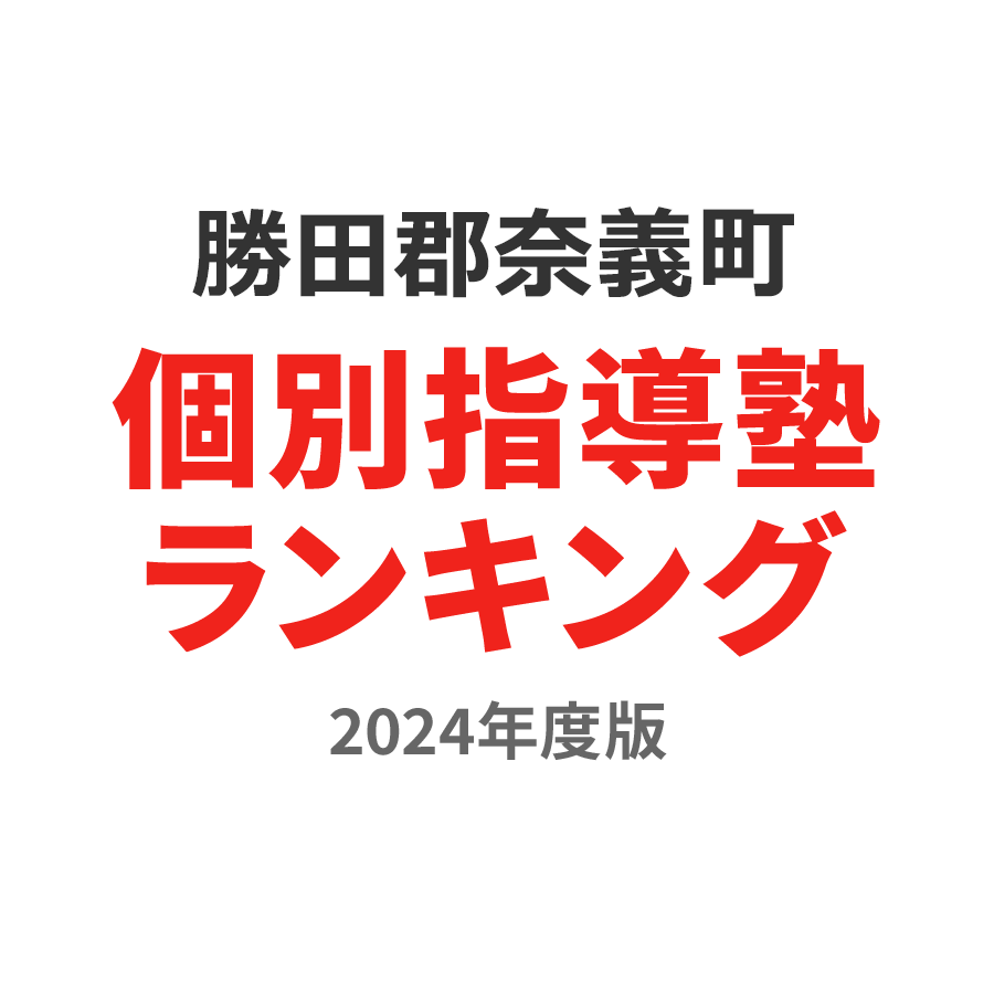 勝田郡奈義町個別指導塾ランキング2024年度版