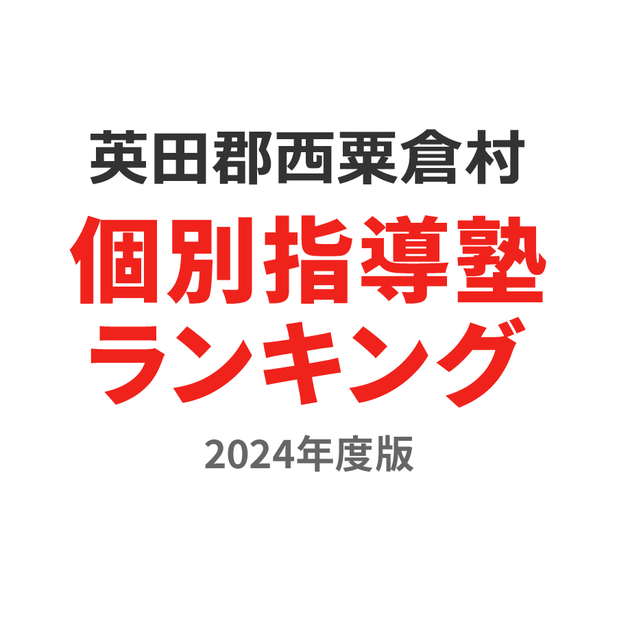 英田郡西粟倉村個別指導塾ランキング高1部門2024年度版