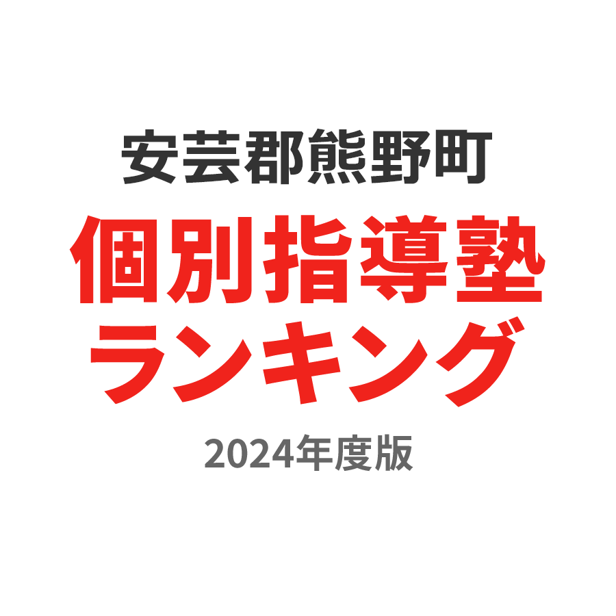 安芸郡熊野町個別指導塾ランキング高校生部門2024年度版
