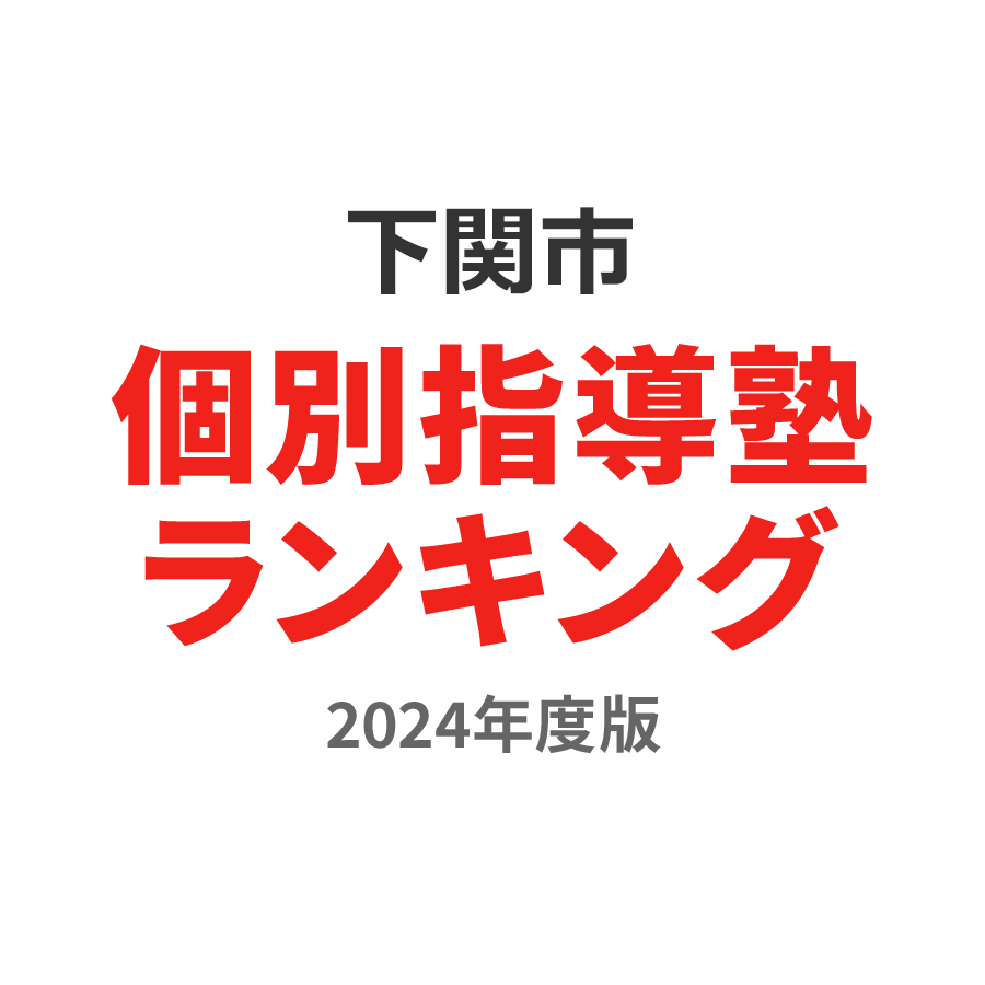 下関市個別指導塾ランキング中1部門2024年度版