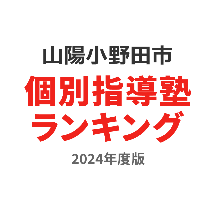 山陽小野田市個別指導塾ランキング中学生部門2024年度版