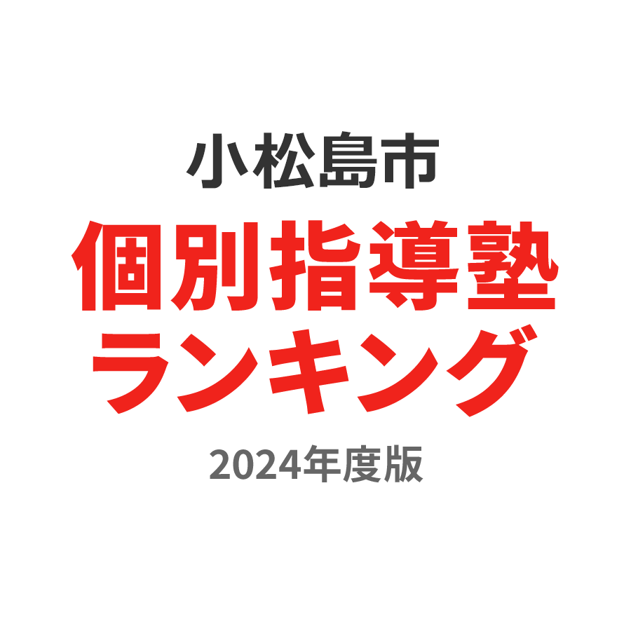 小松島市個別指導塾ランキング高校生部門2024年度版