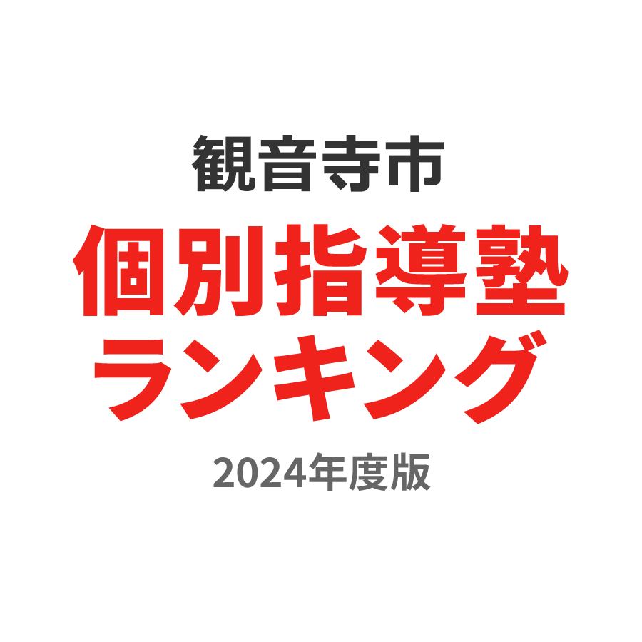観音寺市個別指導塾ランキング小5部門2024年度版