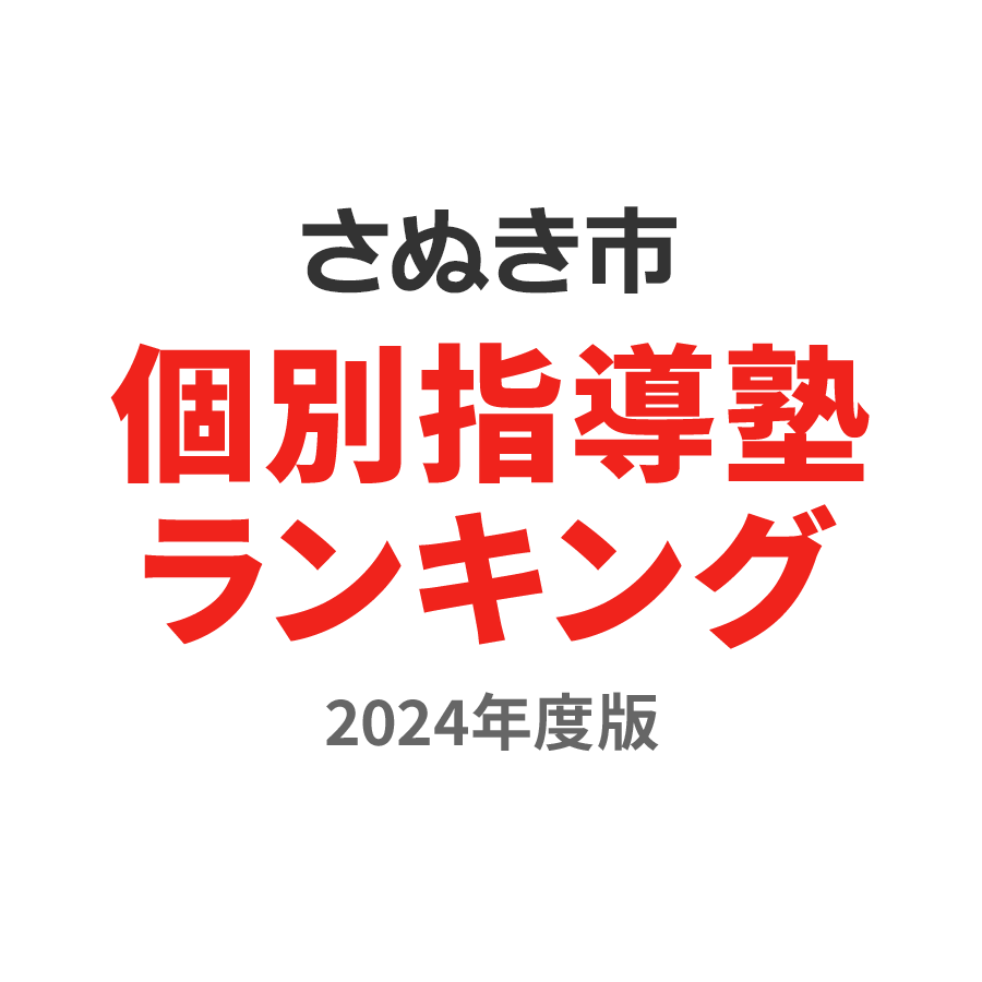 さぬき市個別指導塾ランキング小学生部門2024年度版