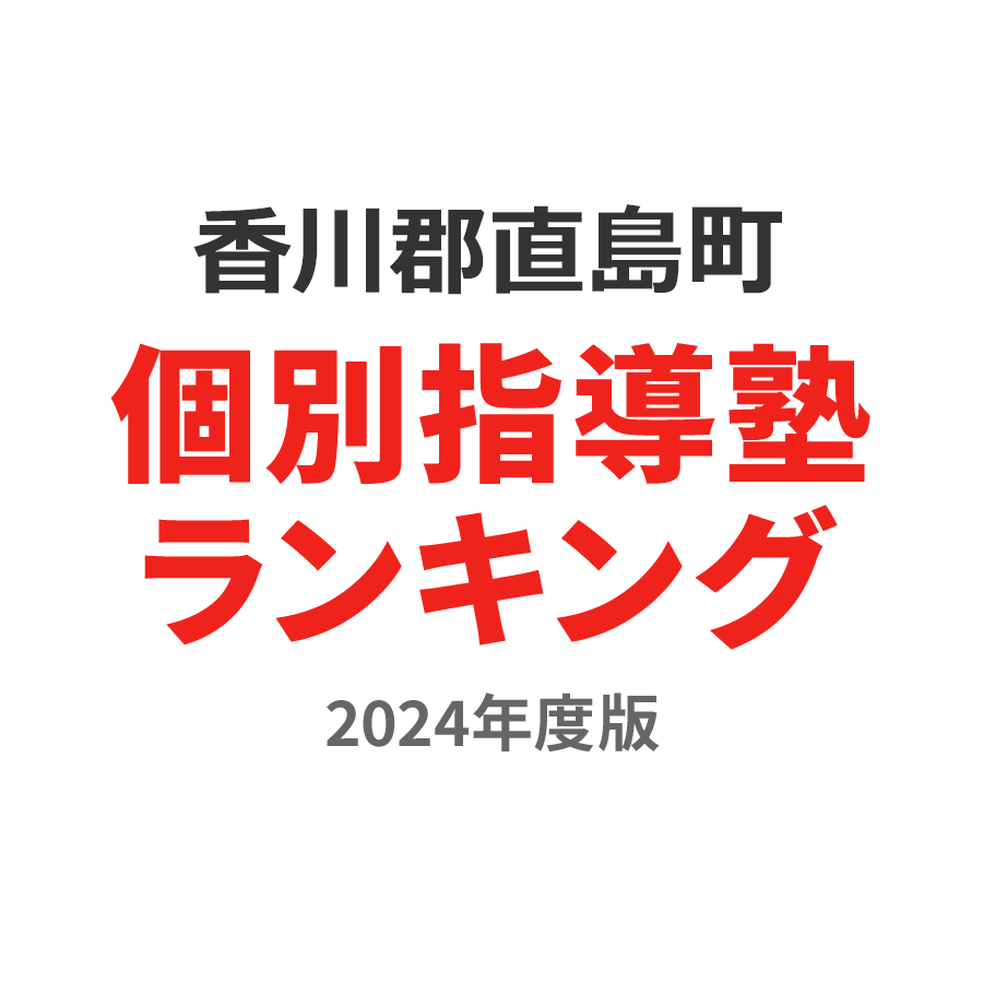 香川郡直島町個別指導塾ランキング高2部門2024年度版