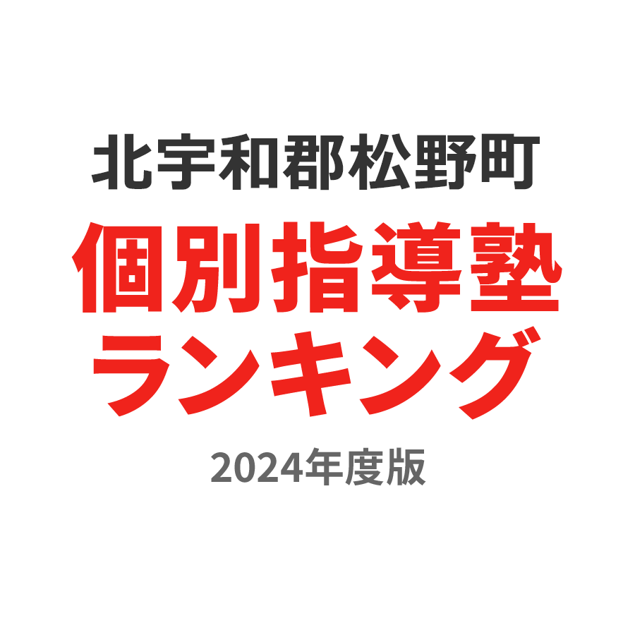 北宇和郡松野町個別指導塾ランキング中3部門2024年度版